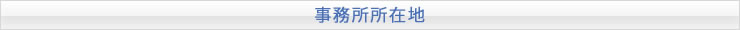 代表弁護士の挨拶