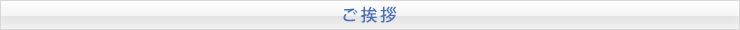 代表弁護士の挨拶