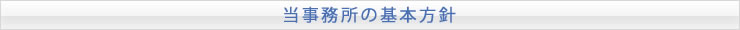 当事務所の基本方針